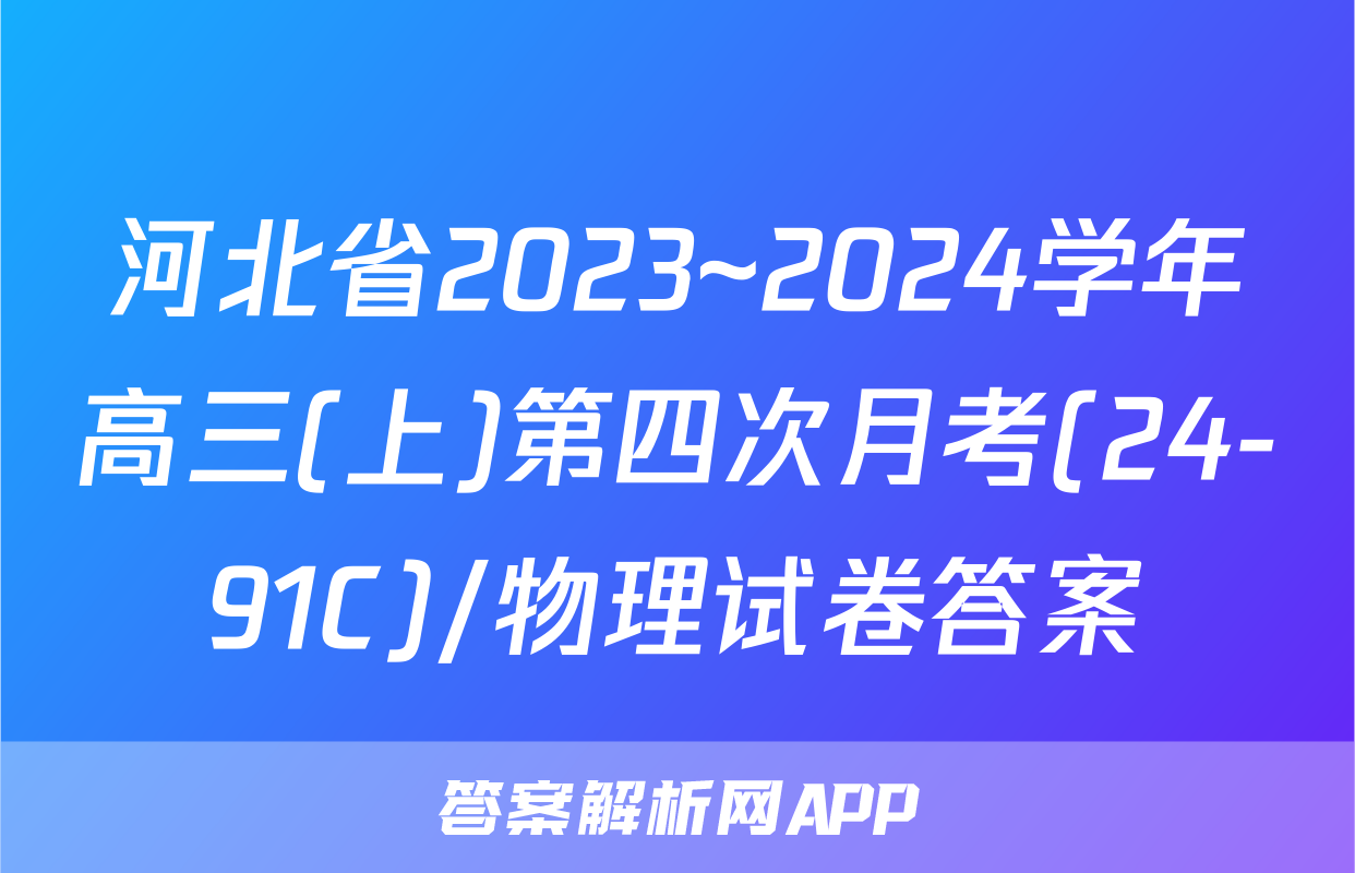 河北省2023~2024学年高三(上)第四次月考(24-91C)/物理试卷答案