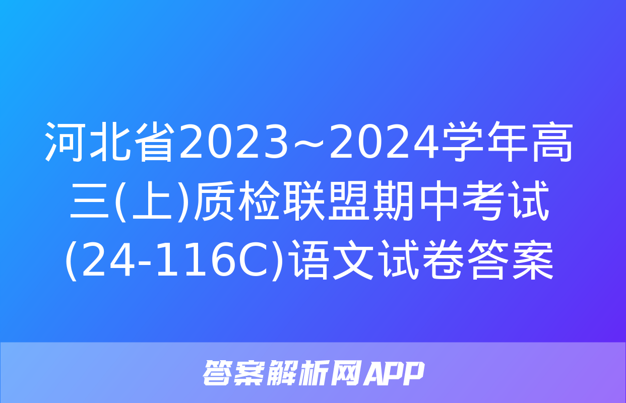 河北省2023~2024学年高三(上)质检联盟期中考试(24-116C)语文试卷答案