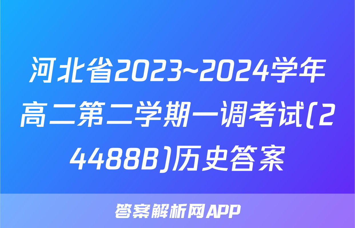 河北省2023~2024学年高二第二学期一调考试(24488B)历史答案