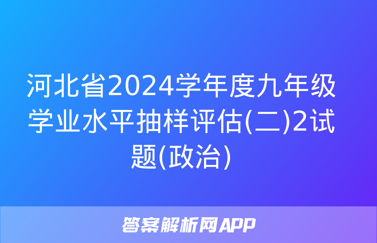 河北省2024学年度九年级学业水平抽样评估(二)2试题(政治)