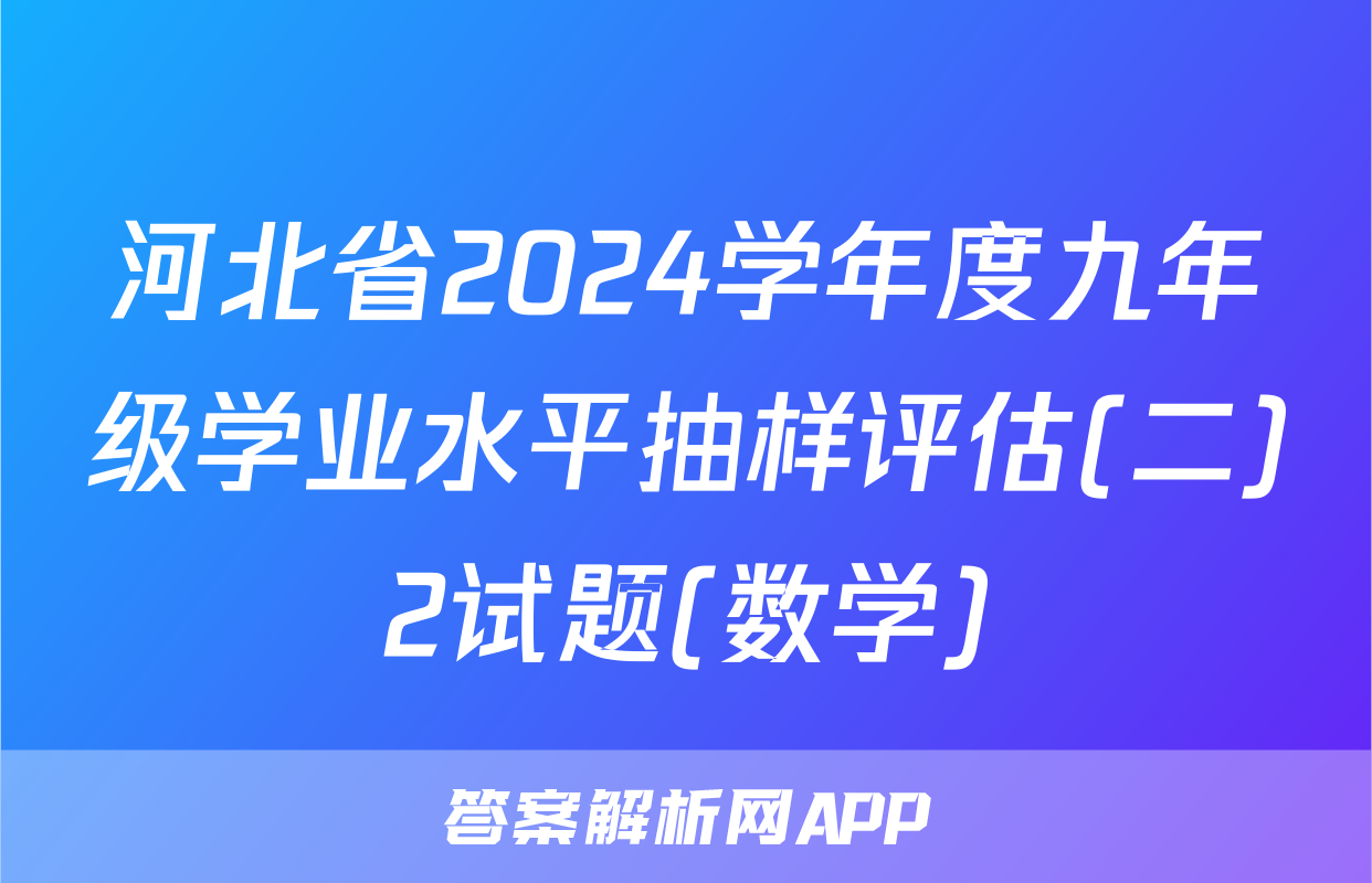 河北省2024学年度九年级学业水平抽样评估(二)2试题(数学)