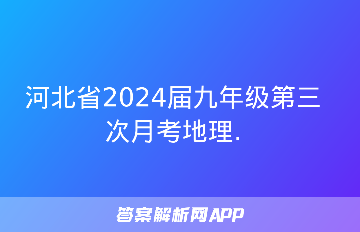 河北省2024届九年级第三次月考地理.