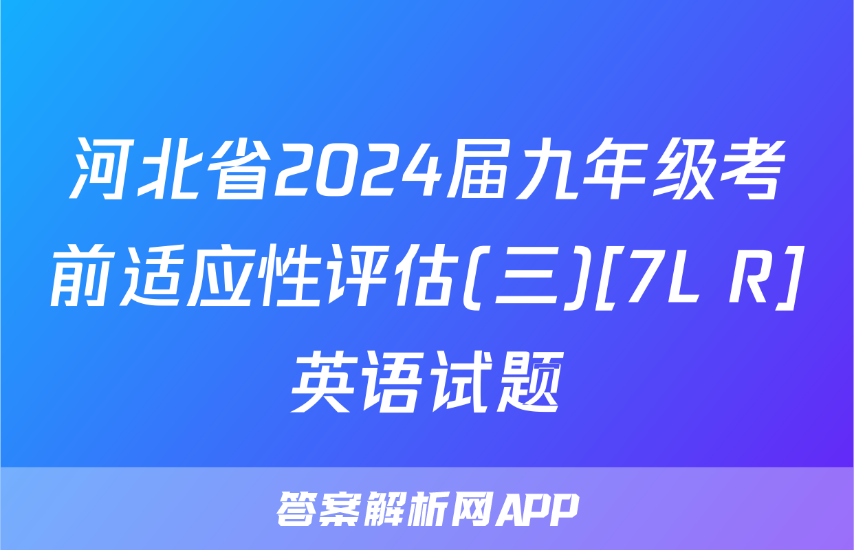 河北省2024届九年级考前适应性评估(三)[7L R]英语试题