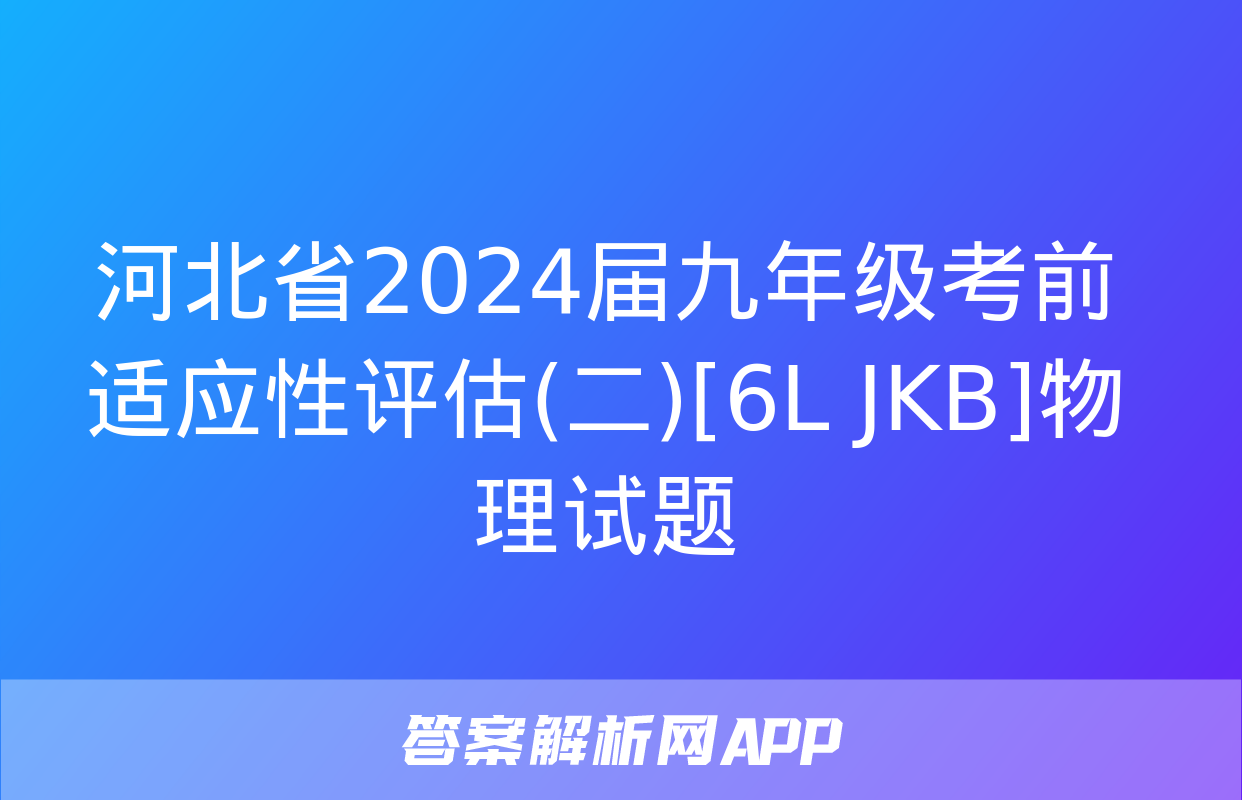 河北省2024届九年级考前适应性评估(二)[6L JKB]物理试题