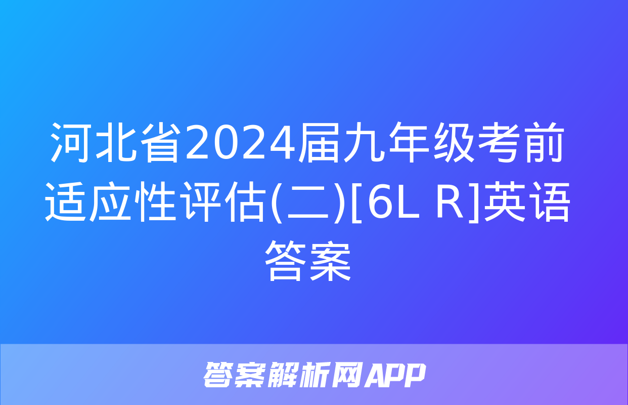 河北省2024届九年级考前适应性评估(二)[6L R]英语答案