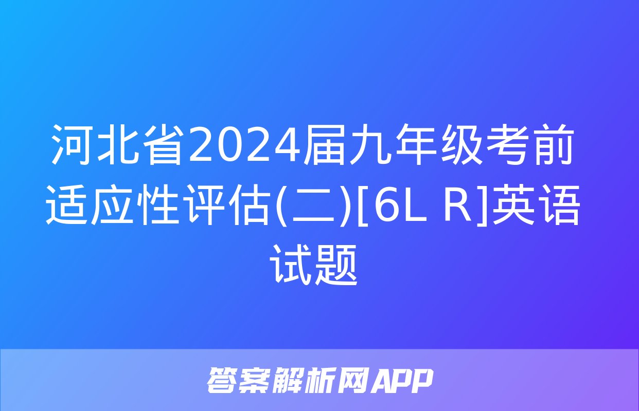 河北省2024届九年级考前适应性评估(二)[6L R]英语试题