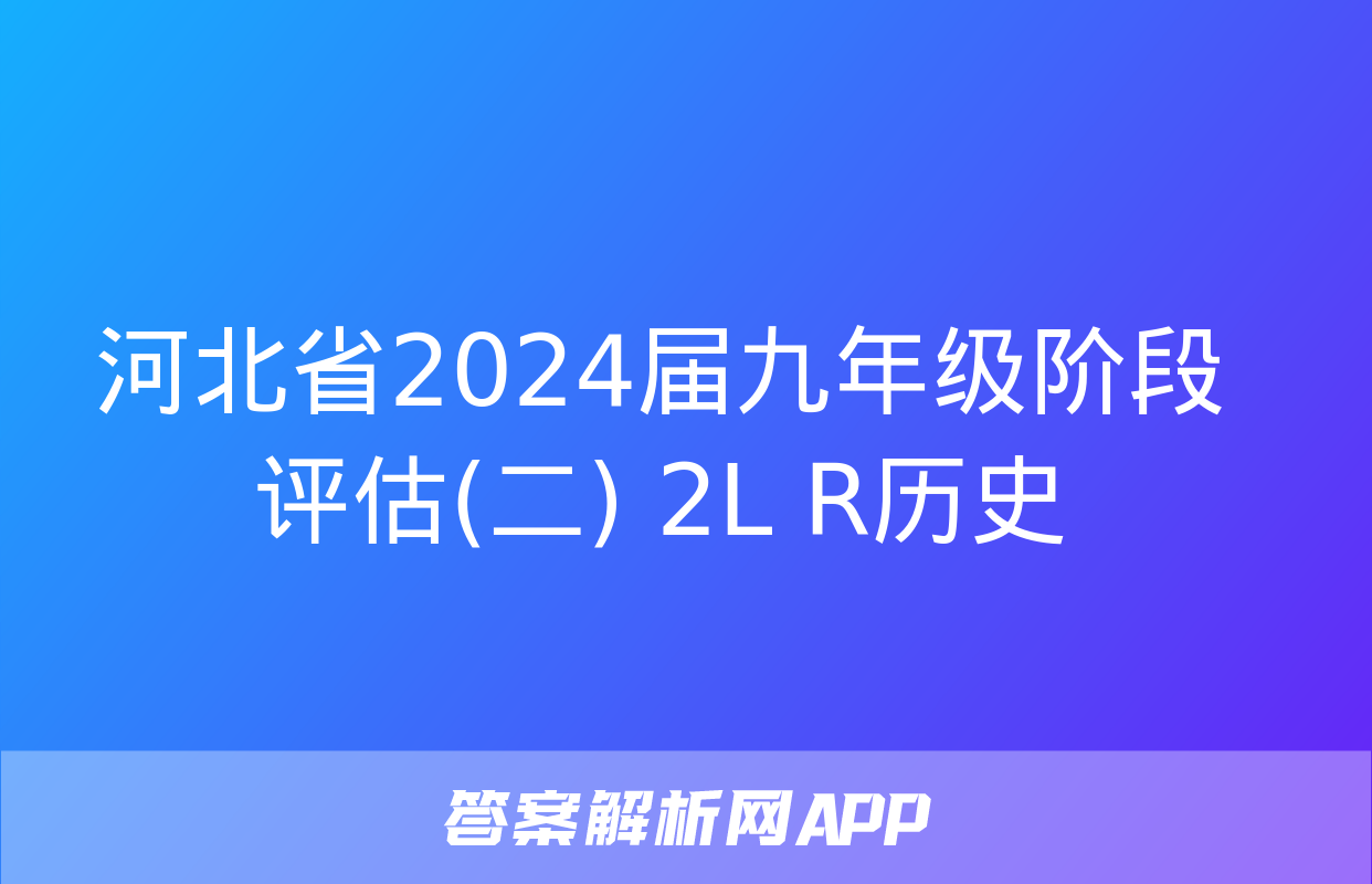 河北省2024届九年级阶段评估(二) 2L R历史