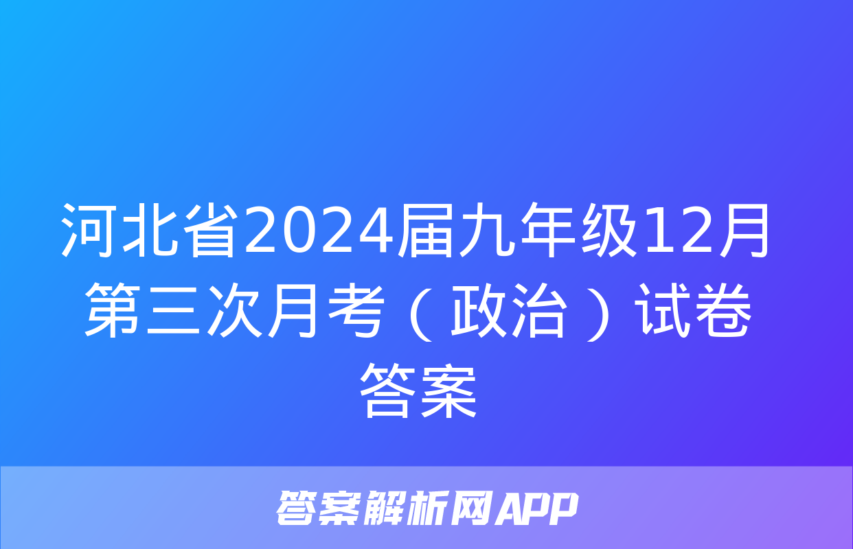 河北省2024届九年级12月第三次月考（政治）试卷答案