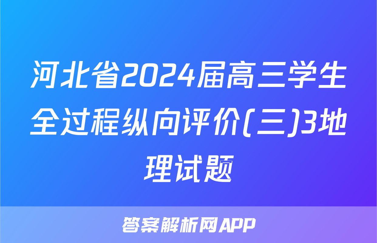 河北省2024届高三学生全过程纵向评价(三)3地理试题
