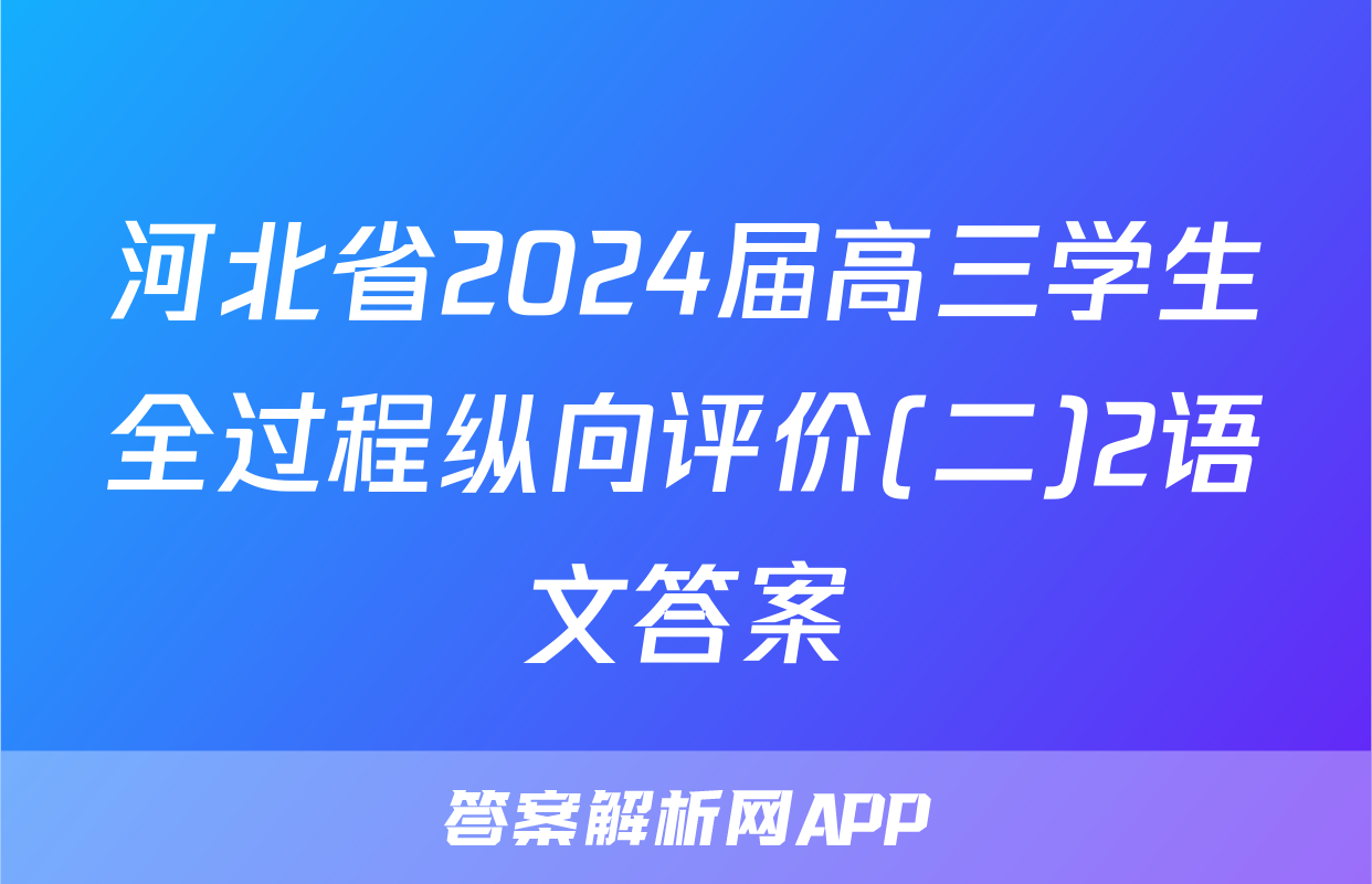河北省2024届高三学生全过程纵向评价(二)2语文答案