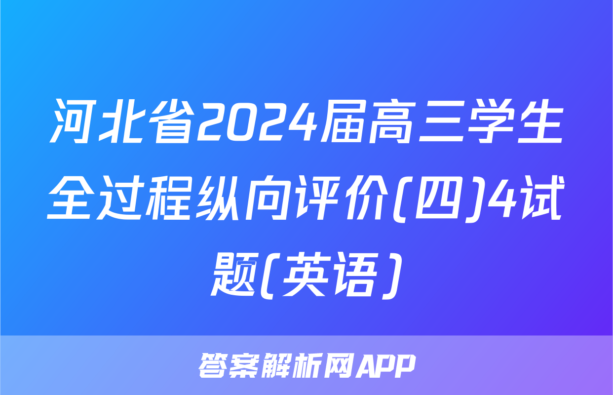河北省2024届高三学生全过程纵向评价(四)4试题(英语)