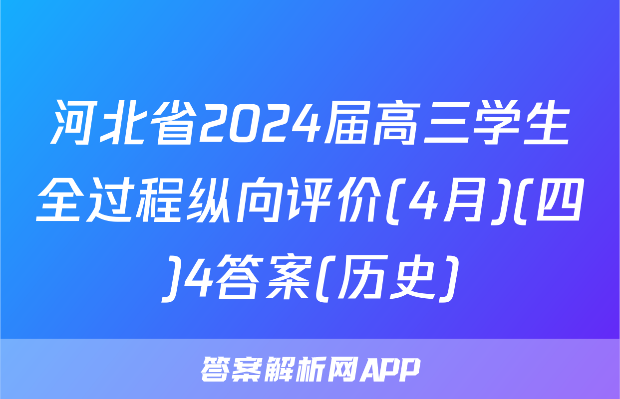 河北省2024届高三学生全过程纵向评价(4月)(四)4答案(历史)