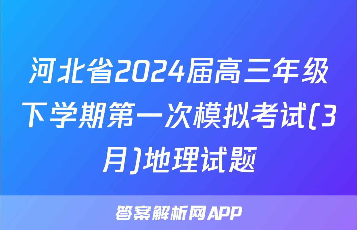 河北省2024届高三年级下学期第一次模拟考试(3月)地理试题