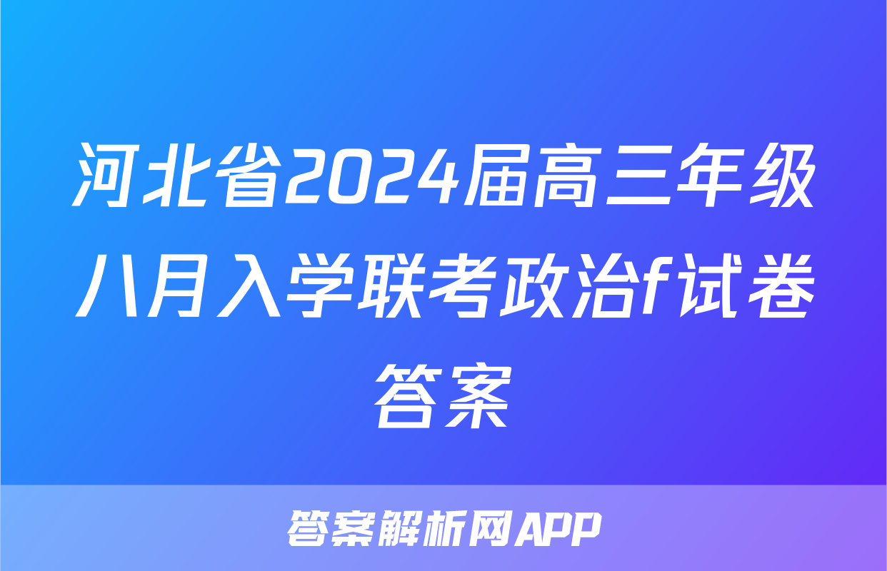 河北省2024届高三年级八月入学联考政治f试卷答案