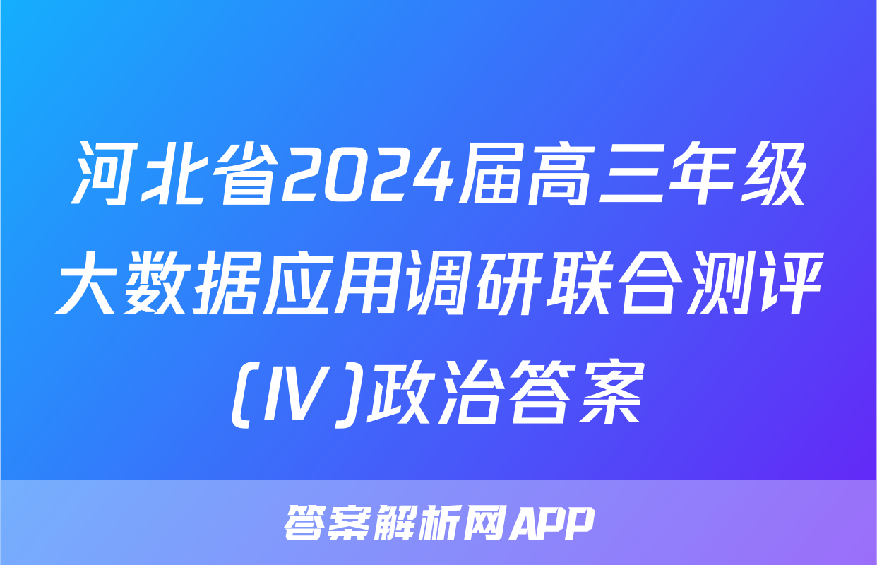 河北省2024届高三年级大数据应用调研联合测评(Ⅳ)政治答案