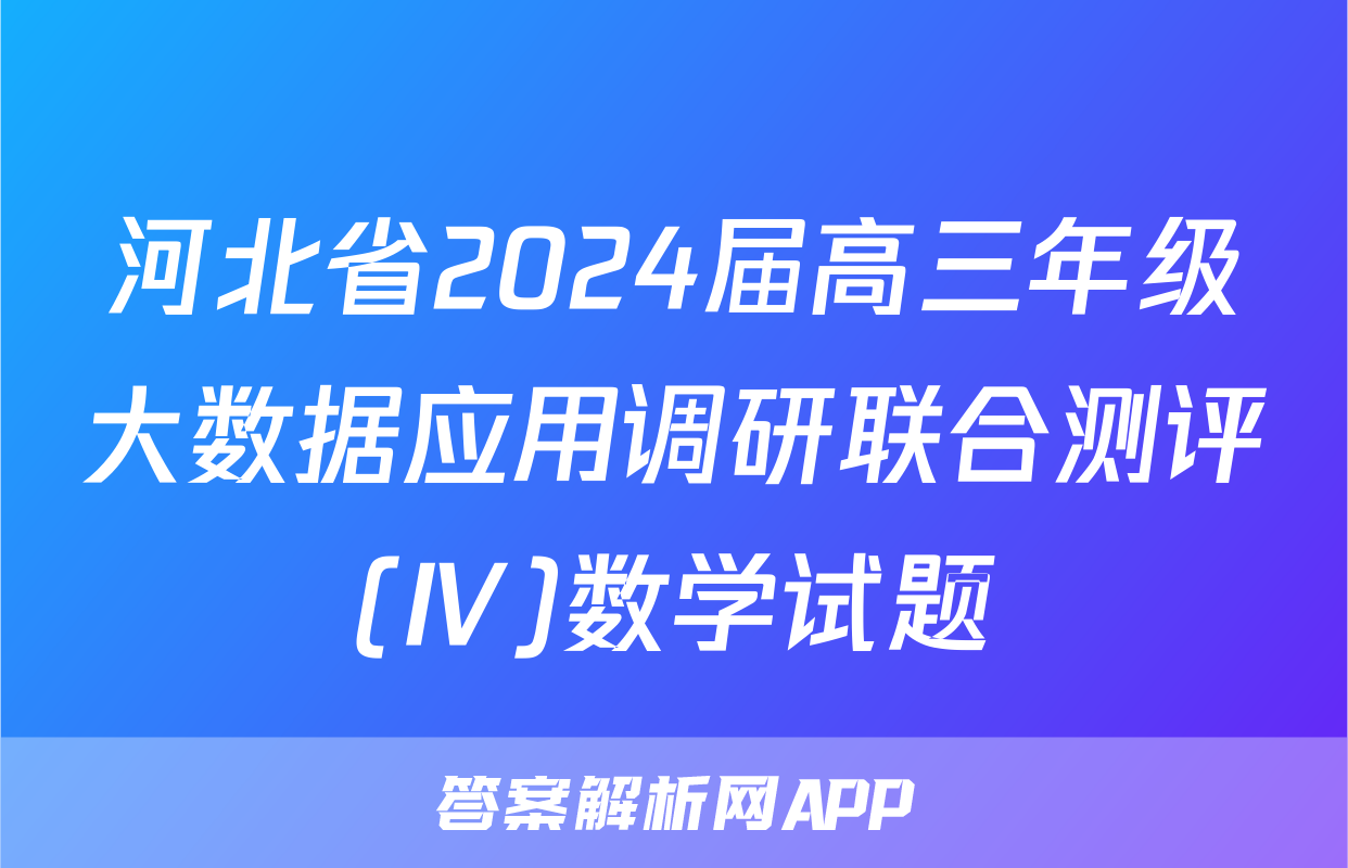 河北省2024届高三年级大数据应用调研联合测评(Ⅳ)数学试题