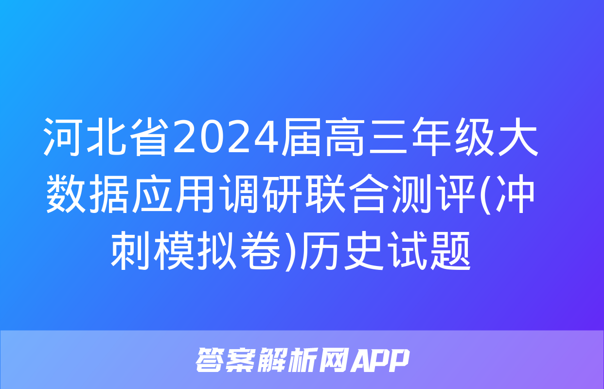 河北省2024届高三年级大数据应用调研联合测评(冲刺模拟卷)历史试题