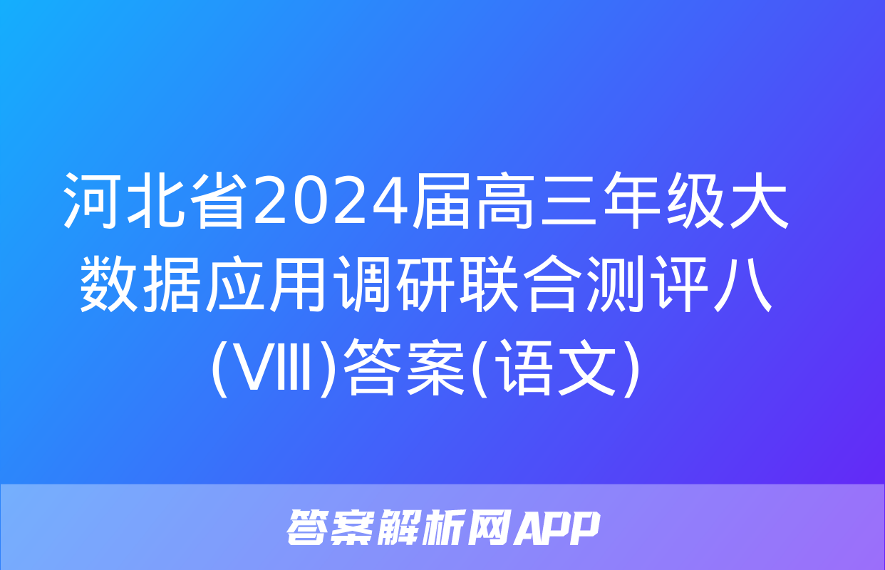 河北省2024届高三年级大数据应用调研联合测评八(Ⅷ)答案(语文)