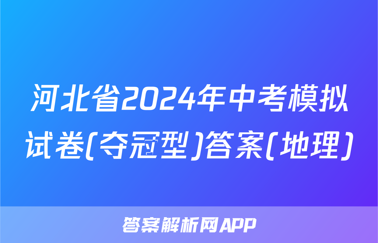河北省2024年中考模拟试卷(夺冠型)答案(地理)
