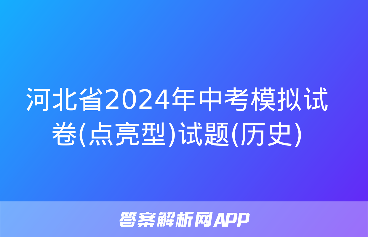 河北省2024年中考模拟试卷(点亮型)试题(历史)