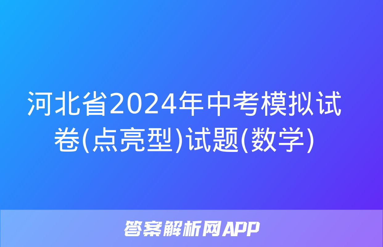 河北省2024年中考模拟试卷(点亮型)试题(数学)