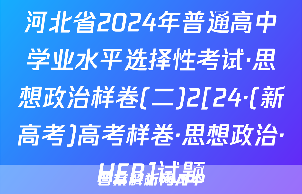 河北省2024年普通高中学业水平选择性考试·思想政治样卷(二)2[24·(新高考)高考样卷·思想政治·HEB]试题