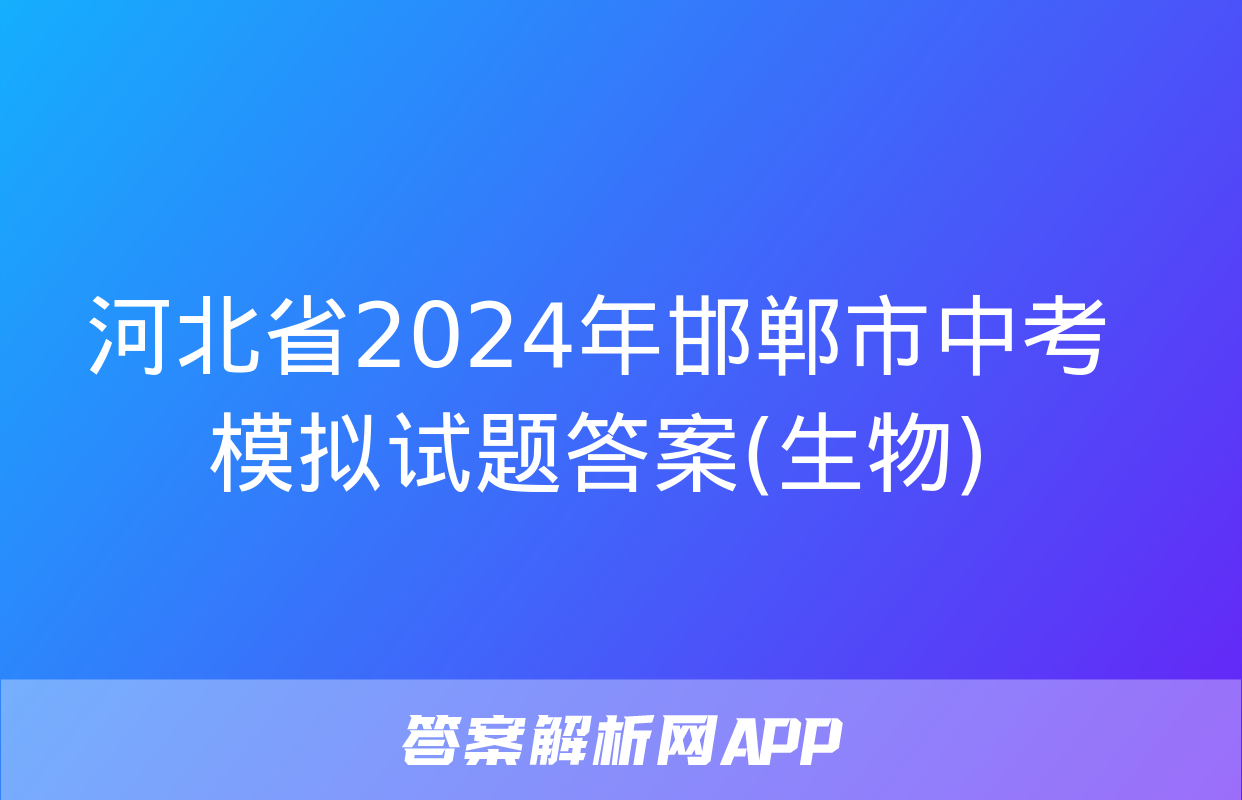 河北省2024年邯郸市中考模拟试题答案(生物)