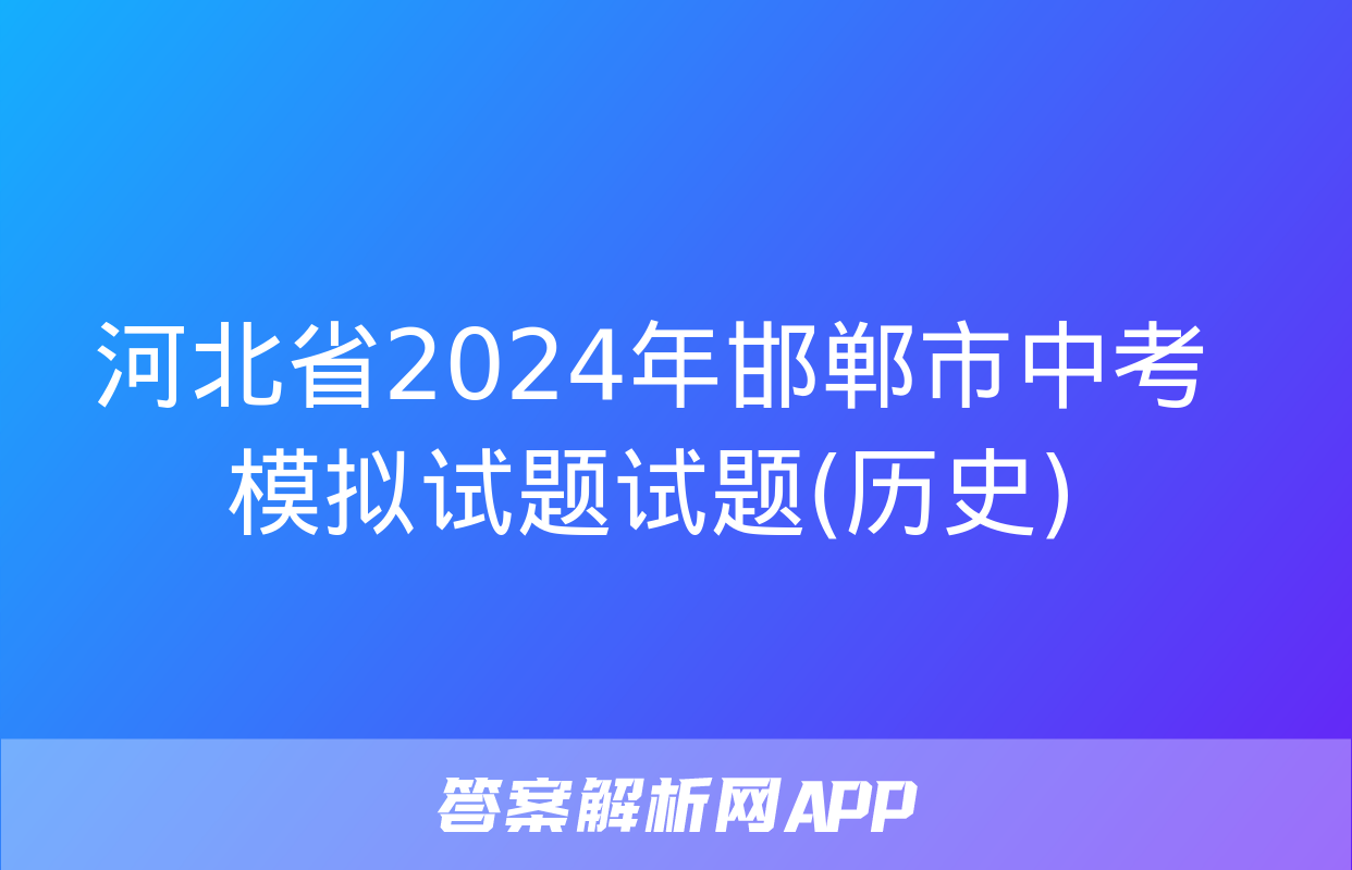 河北省2024年邯郸市中考模拟试题试题(历史)