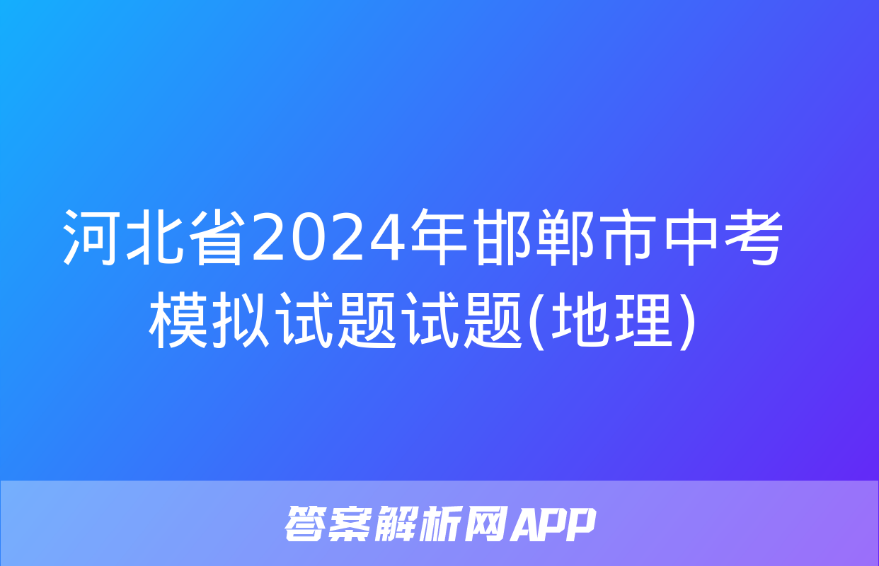 河北省2024年邯郸市中考模拟试题试题(地理)