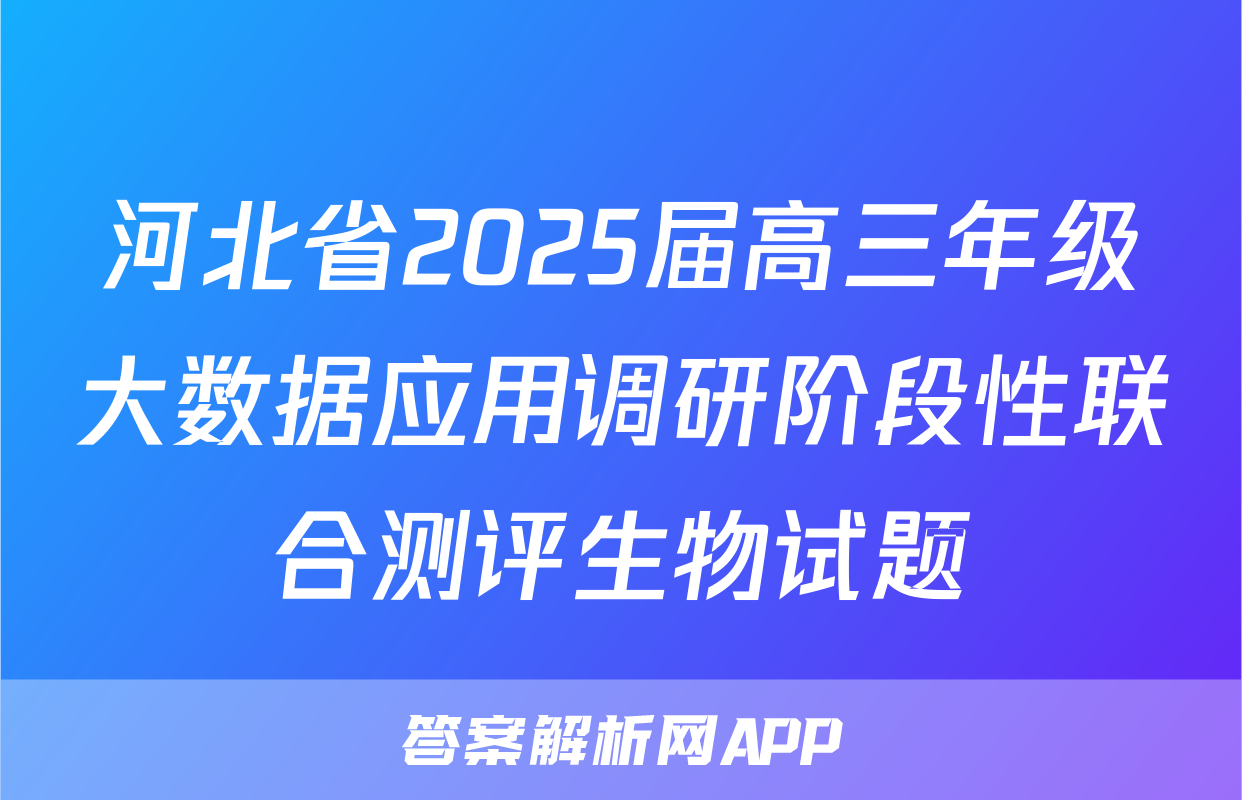 河北省2025届高三年级大数据应用调研阶段性联合测评生物试题