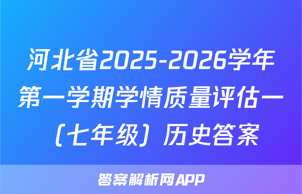 河北省2025-2026学年第一学期学情质量评估一（七年级）历史答案