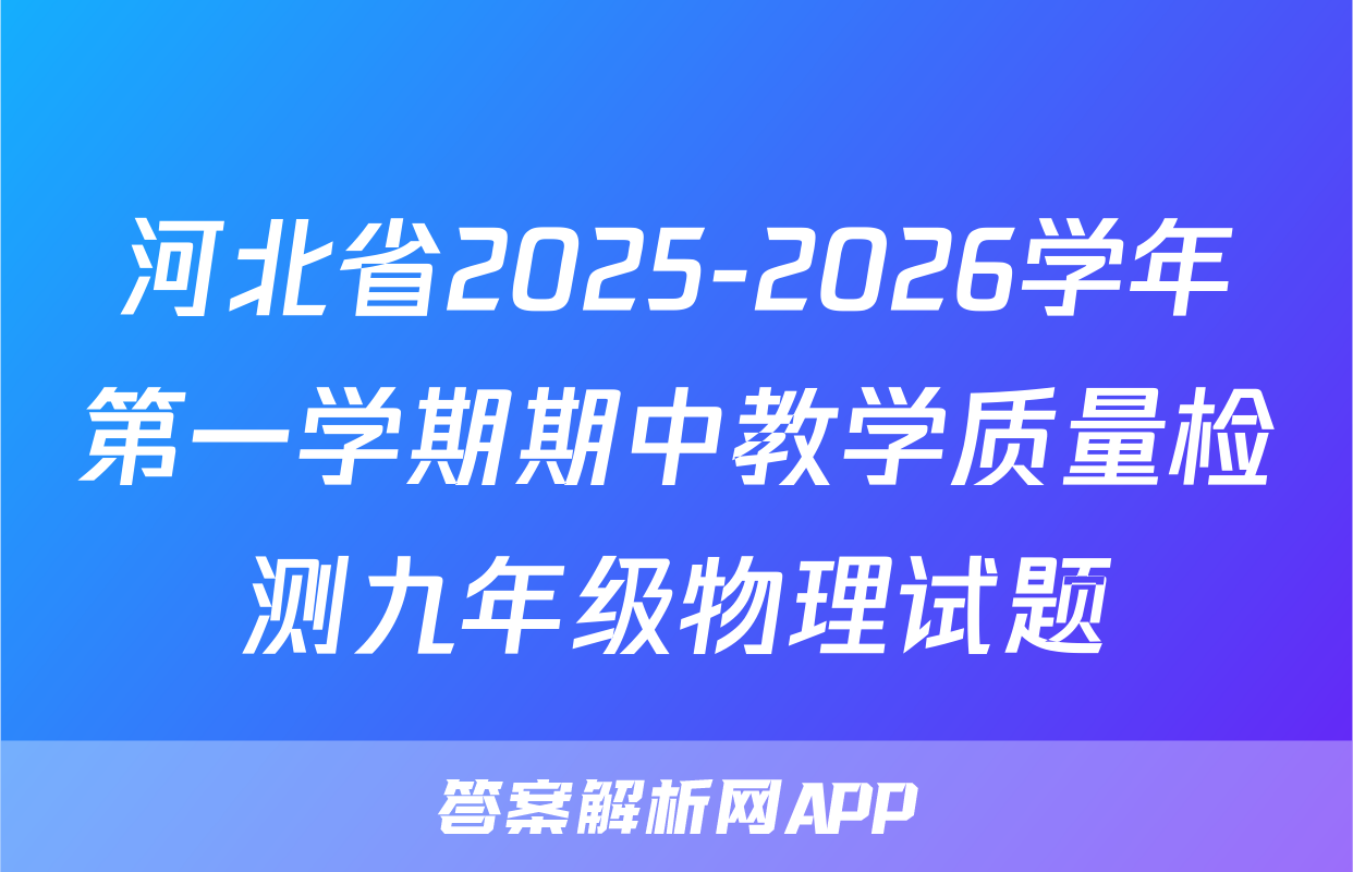 河北省2025-2026学年第一学期期中教学质量检测九年级物理试题