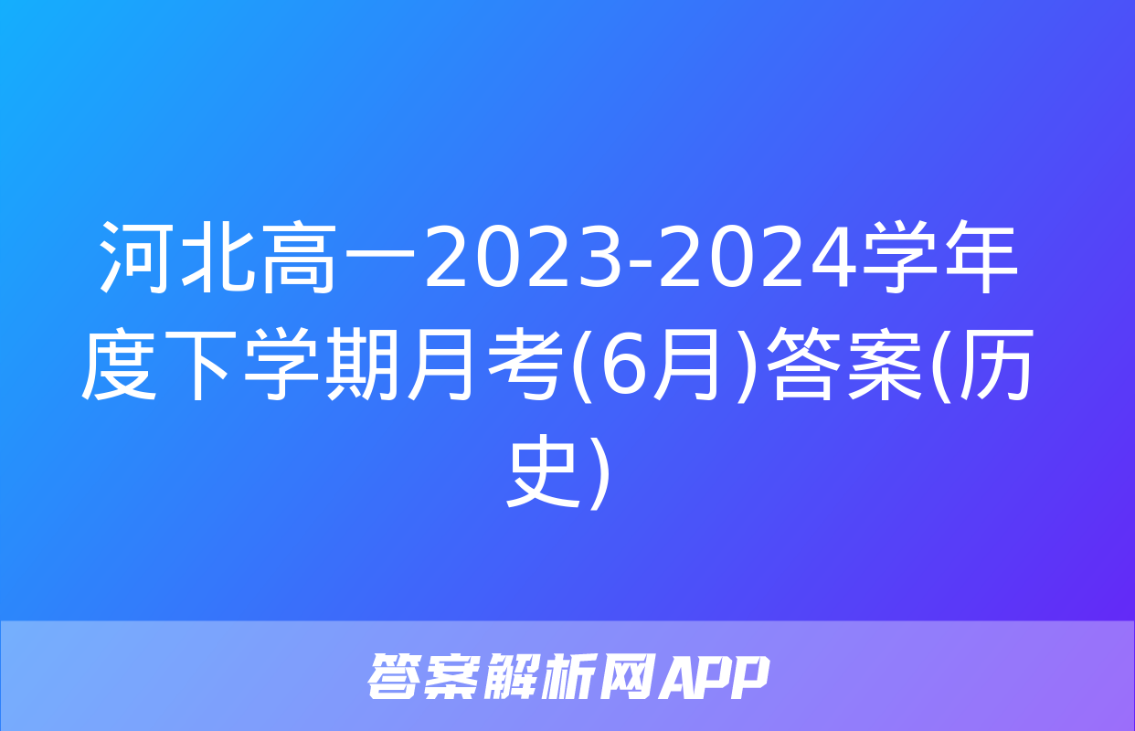 河北高一2023-2024学年度下学期月考(6月)答案(历史)