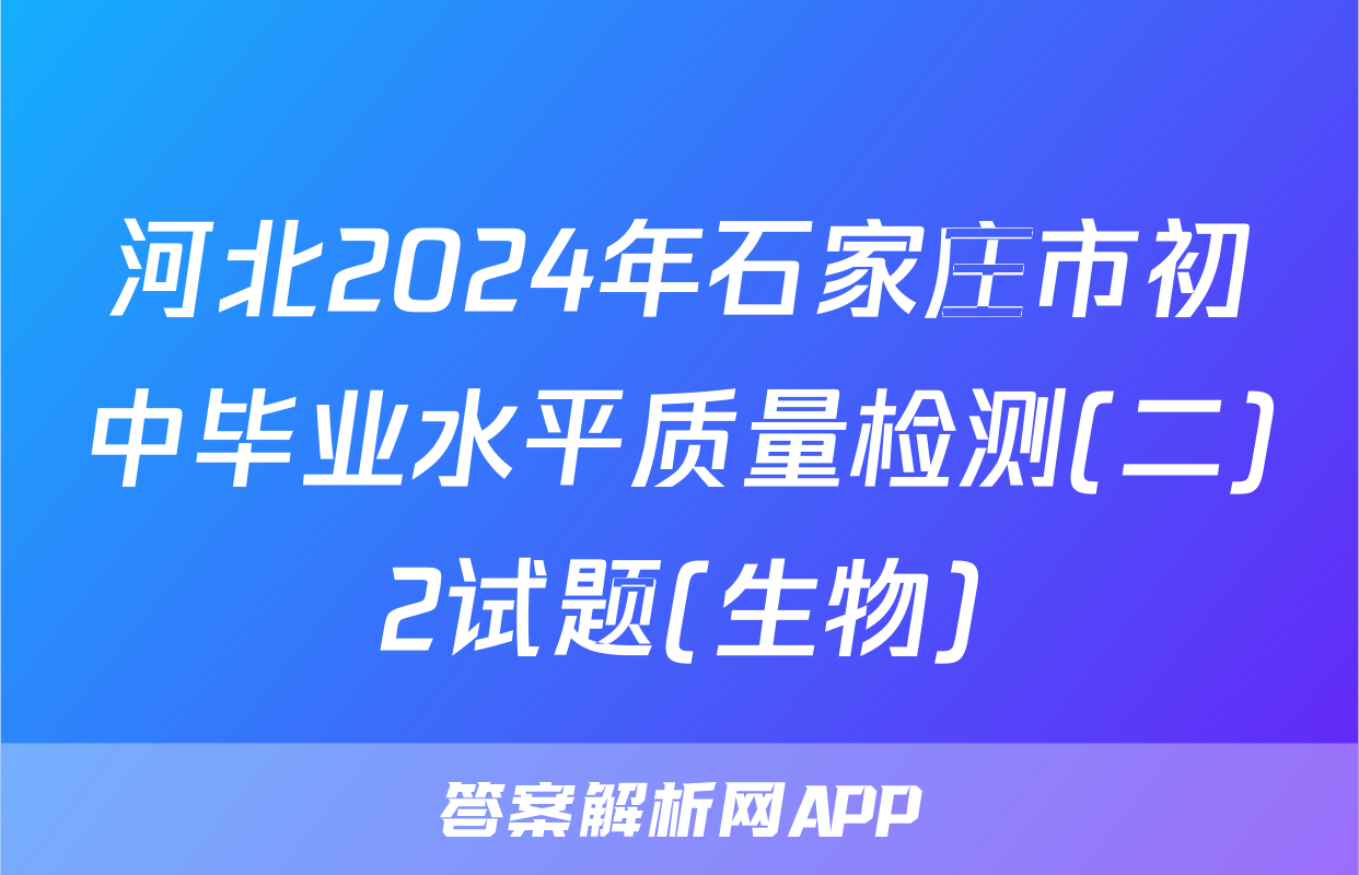 河北2024年石家庄市初中毕业水平质量检测(二)2试题(生物)