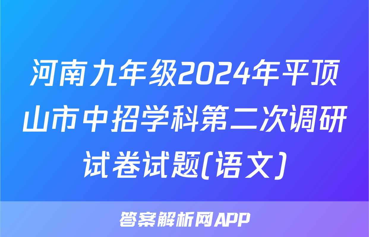 河南九年级2024年平顶山市中招学科第二次调研试卷试题(语文)
