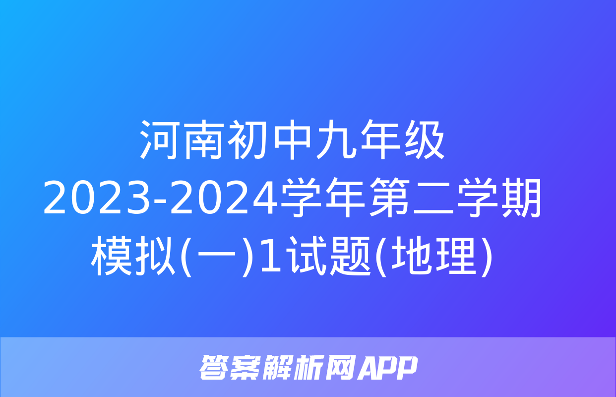 河南初中九年级2023-2024学年第二学期模拟(一)1试题(地理)