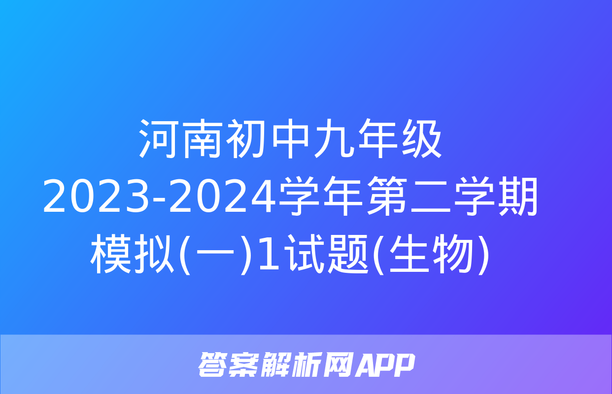 河南初中九年级2023-2024学年第二学期模拟(一)1试题(生物)