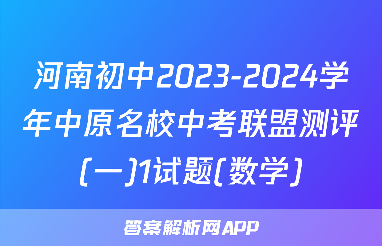 河南初中2023-2024学年中原名校中考联盟测评(一)1试题(数学)