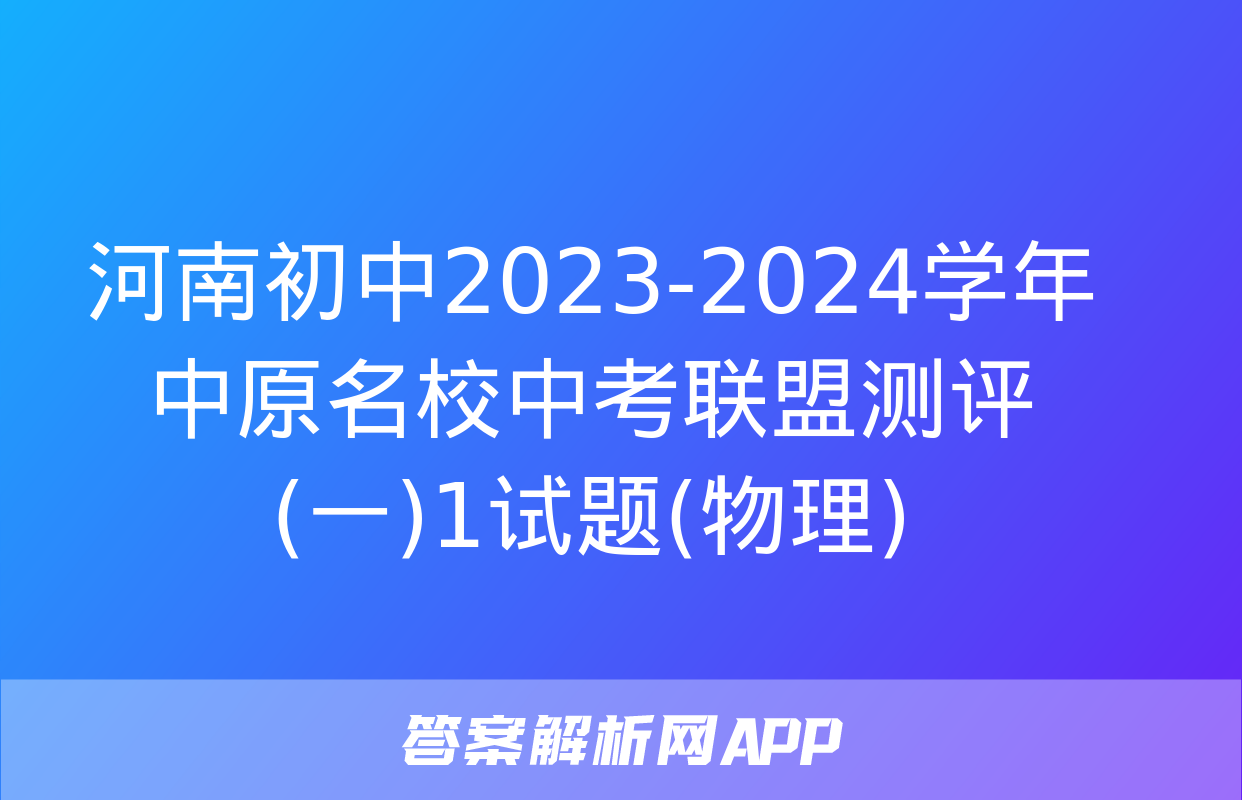 河南初中2023-2024学年中原名校中考联盟测评(一)1试题(物理)