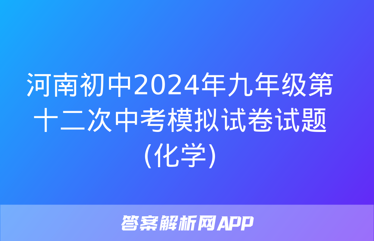 河南初中2024年九年级第十二次中考模拟试卷试题(化学)