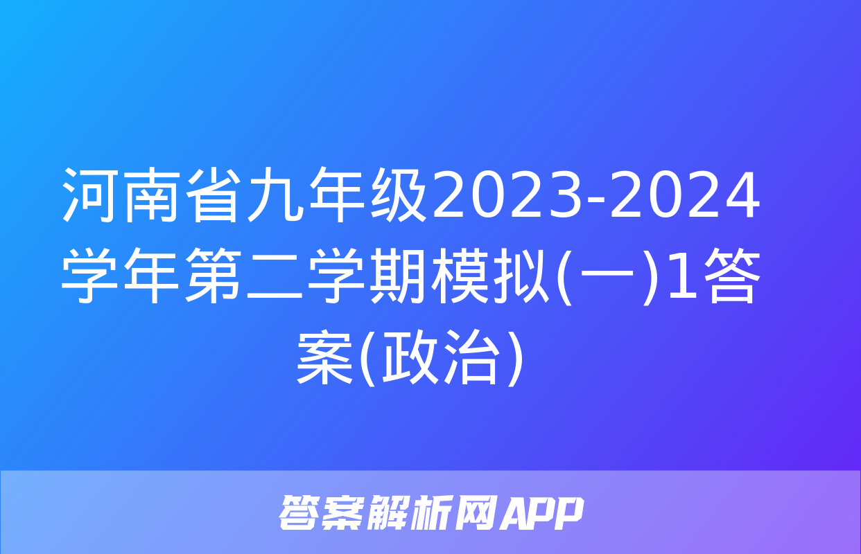 河南省九年级2023-2024学年第二学期模拟(一)1答案(政治)