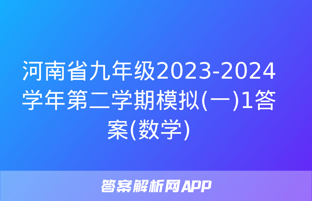 河南省九年级2023-2024学年第二学期模拟(一)1答案(数学)