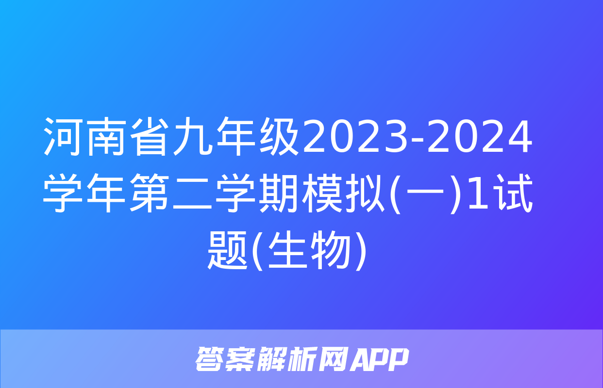 河南省九年级2023-2024学年第二学期模拟(一)1试题(生物)