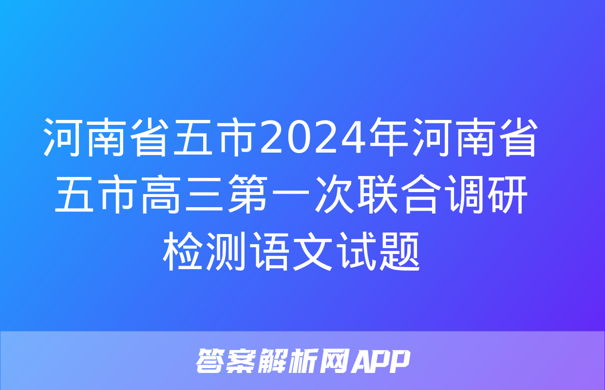 河南省五市2024年河南省五市高三第一次联合调研检测语文试题