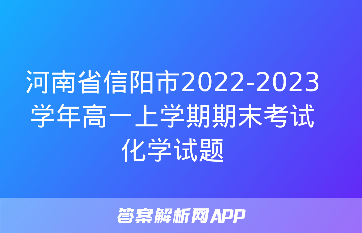 河南省信阳市2022-2023学年高一上学期期末考试化学试题