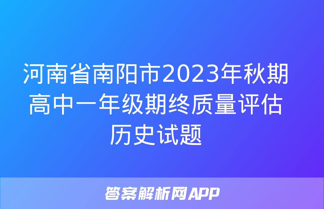 河南省南阳市2023年秋期高中一年级期终质量评估历史试题