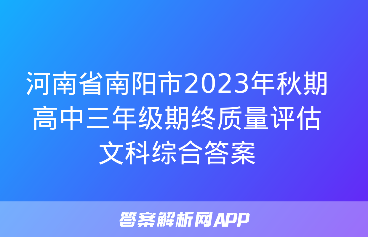 河南省南阳市2023年秋期高中三年级期终质量评估文科综合答案