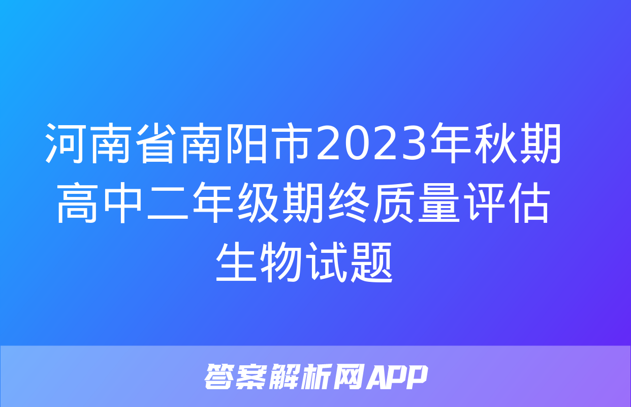 河南省南阳市2023年秋期高中二年级期终质量评估生物试题