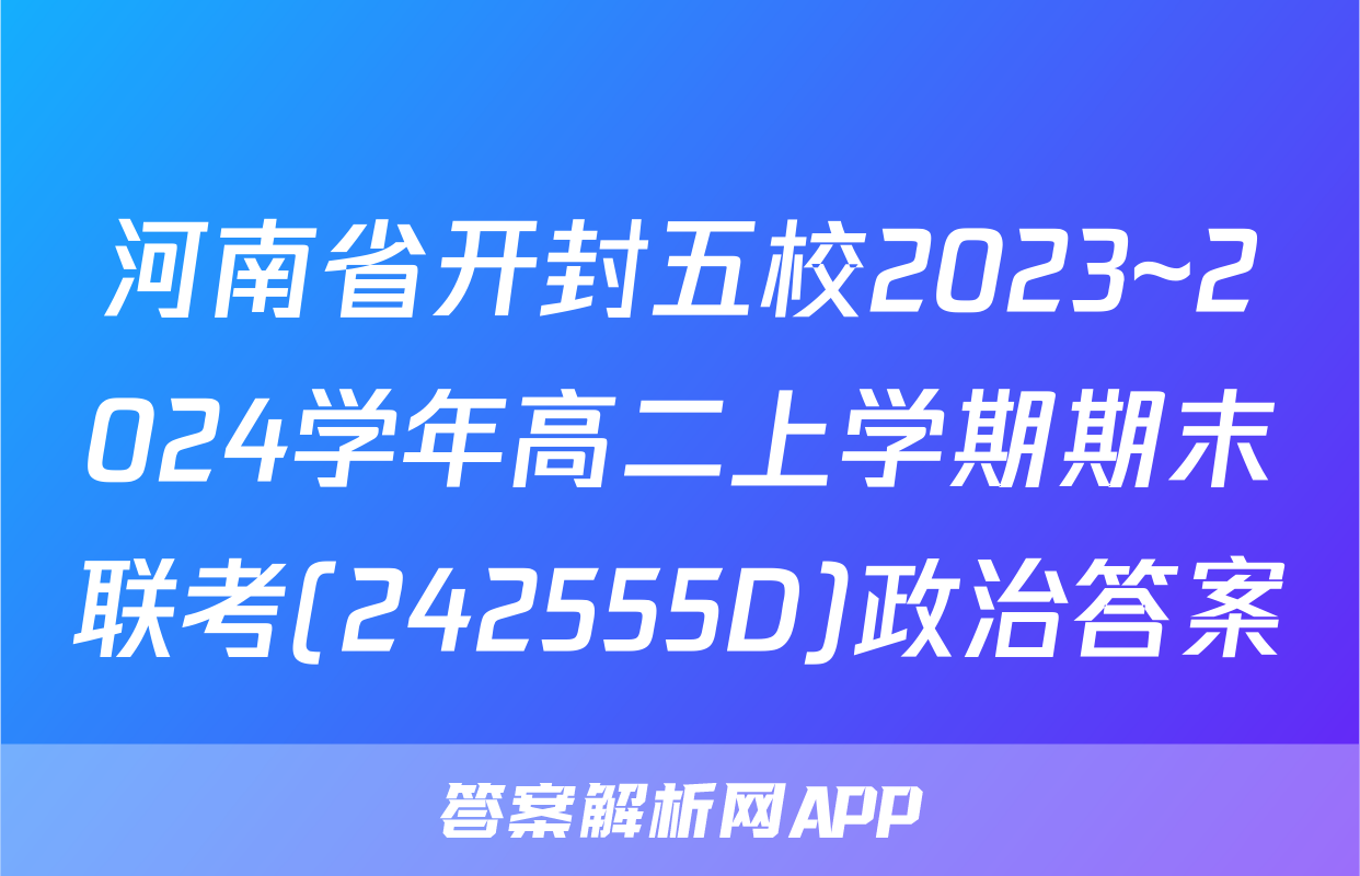 河南省开封五校2023~2024学年高二上学期期末联考(242555D)政治答案