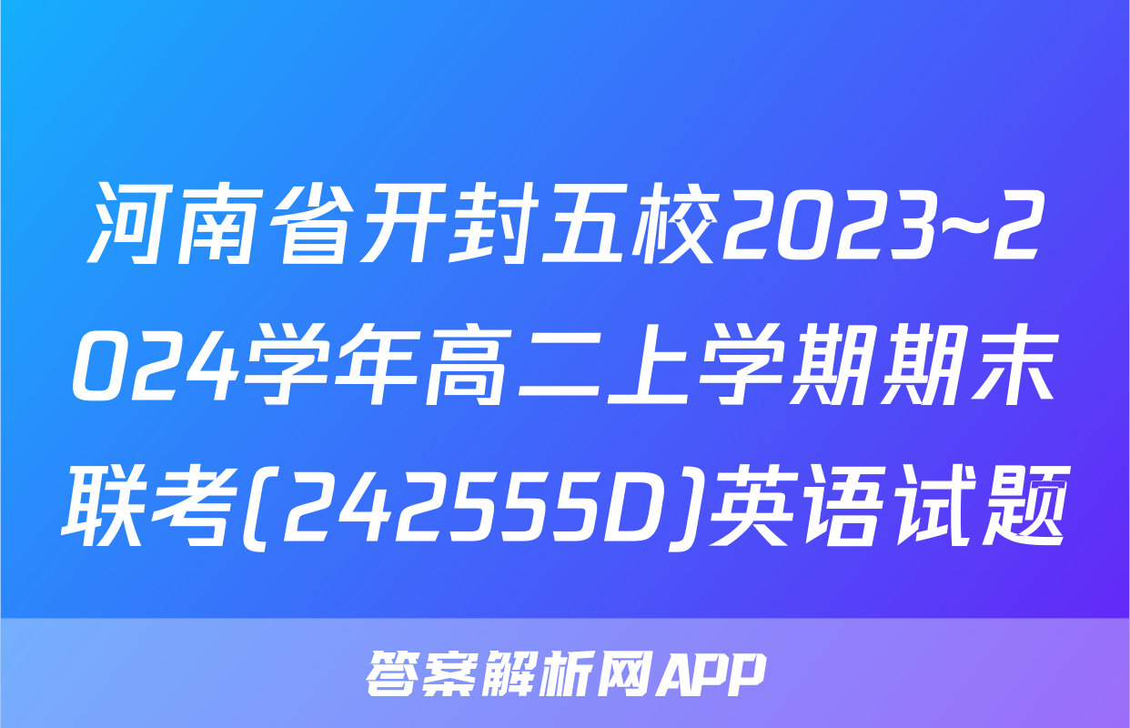 河南省开封五校2023~2024学年高二上学期期末联考(242555D)英语试题